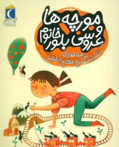 مورچه ها و عروسی بلور خانوم