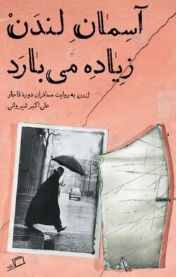 جلد کتاب آسمان لندن زیاده می بارد: لندن به روایت مسافران دوره قاجار