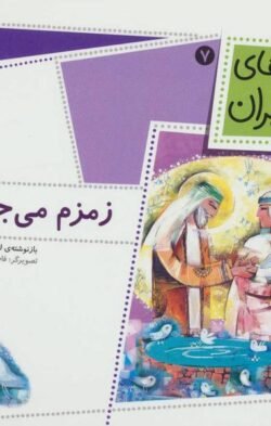 جلد کتاب زمزم می جوشد!