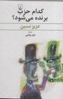 جلد کتاب کدام حزب برنده می شود؟