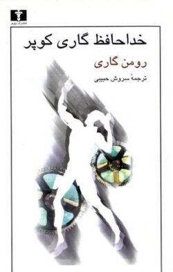 جلد کتاب خداحافظ گاری کوپر