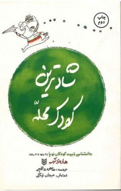 جلد کتاب شادترین کودک محله: روانشناسی تربیت کودکان نوپا (از 9 ماه تا 4 سالگی)
