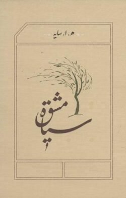 جلد کتاب سیاه مشق