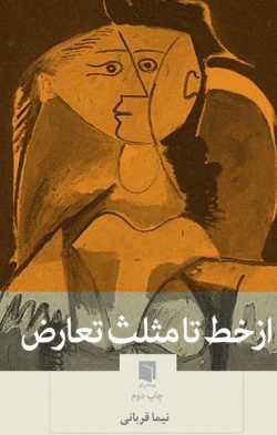 از خط تا مثلث تعارض