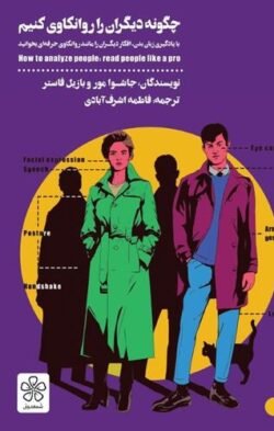 جلد کتاب چگونه دیگران را روانکاوی کنیم: با یادگیری زبان بدن، افکار دیگران را مانند روانکاو حرفه ای بخوانید