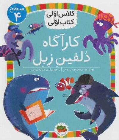 کلاس اولی کتاب اولی: کارآگاه دلفین زبل