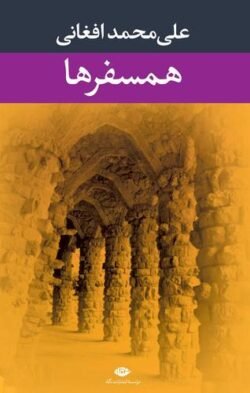 جلد کتاب همسفرها