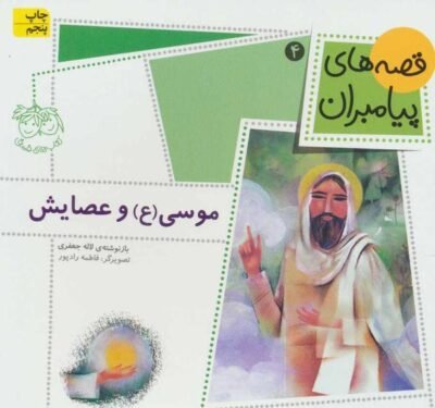 موسی (ع) و عصایش