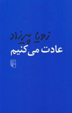 جلد کتاب عادت می کنیم