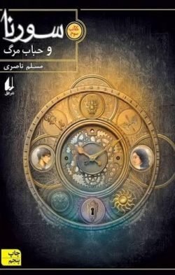 سورنا و حباب مرگ