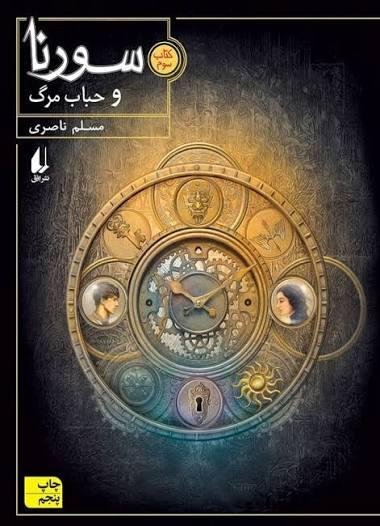 سورنا و حباب مرگ سورنا و حباب مرگ