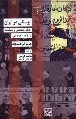 پزشکی در ایران: حرفه، تخصص و سیاست (1343 - 1193ق)