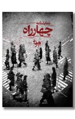 چهارراه (نمایشنامه)