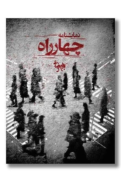 چهارراه (نمایشنامه) چهارراه (نمایشنامه)