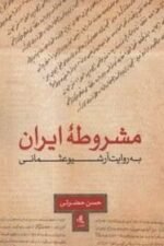 مشروطه ایران به روایت آرشیو عثمانی
