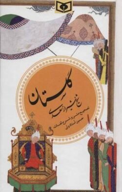 جلد کتاب گلستان سعدی: گزینه ادب پارسی