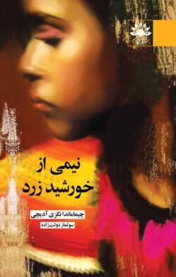 نیمی از خورشید زرد