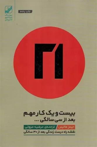 بیست و یک کار مهم بعد از سی سالگی ... بیست و یک کار مهم بعد از سی سالگی ...