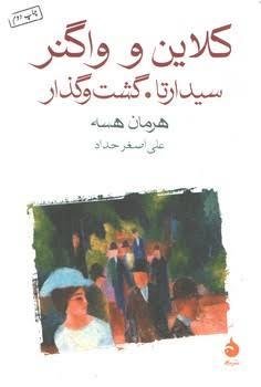 کلاین و واگنر، سیدارتا، گشت و گذار کلاین و واگنر، سیدارتا، گشت و گذار