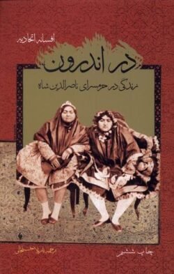 در اندرون: زندگی در حرمسرای ناصرالدین شاه
