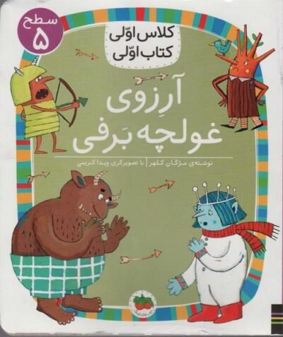 کلاس اولی کتاب اولی: آرزوی غولچه برفی