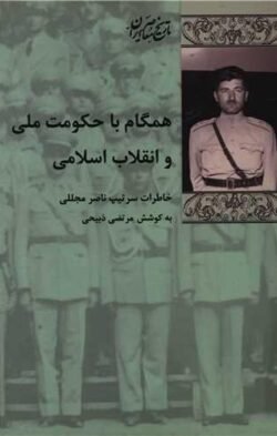 همگام با حکومت ملی و انقلاب اسلامی: خاطرات سرتیپ ناصر مجللی