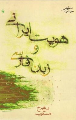 هویت ایرانی و زبان فارسی