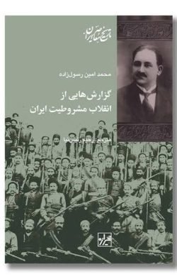 گزارش هایی از انقلاب مشروطیت ایران