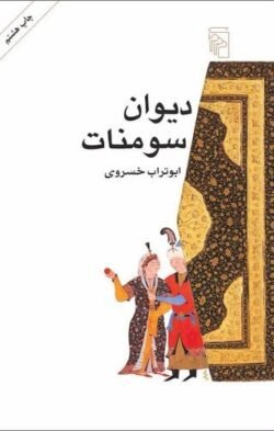 جلد کتاب دیوان سومنات: مجموعه داستان های کوتاه