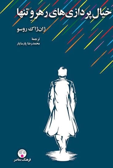خیال پردازی های رهرو تنها خیال پردازی های رهرو تنها