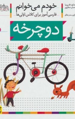 خودم می خوانم ۴: دوچرخه (د)