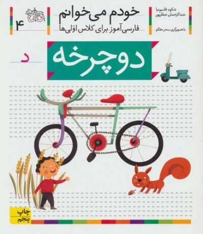 خودم می خوانم ۴: دوچرخه (د)