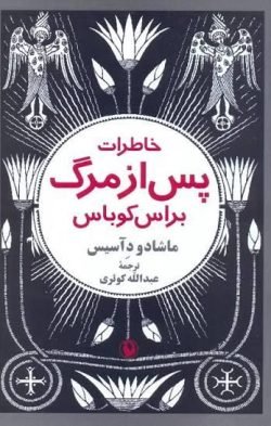 خاطرات پس از مرگ براس کوباس