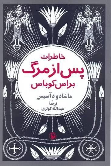 خاطرات پس از مرگ براس کوباس خاطرات پس از مرگ براس کوباس
