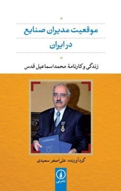 جلد کتاب موقیعت مدیران صنایع در ایران: زندگی و کارنامه محمداسماعیل قدس