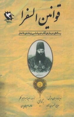 قوانین السفرا: رساله ای درباره ی آداب دیپلماسی زمانه ی قاجار
