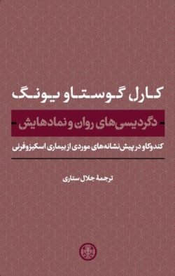 جلد کتاب دگردیسی های روان و نمادهایش (کندوکاو در پیش نشانه های موردی از بیماری اسکیزوفرنی)