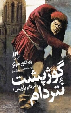 جلد کتاب گوژپشت نتردام (نتردام پاریس)