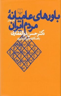 باورهای عامیانه مردم ایران