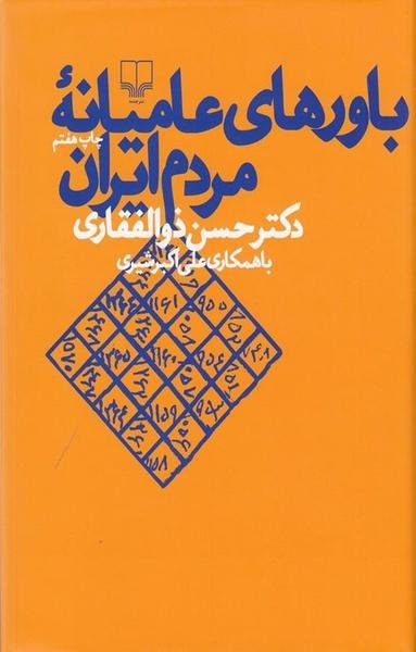 باورهای عامیانه مردم ایران باورهای عامیانه مردم ایران