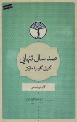 صد سال تنهایی