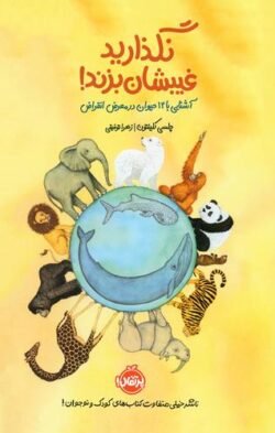 جلد کتاب نگذارید غیبشان بزند!: آشنایی با 12 حیوان در معرض انقراض