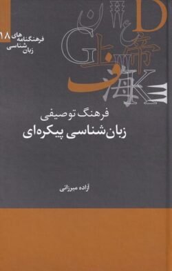 فرهنگ توصیفی زبان شناسی پیکره ای