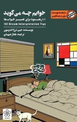 جلد کتاب خوابم چه می گوید