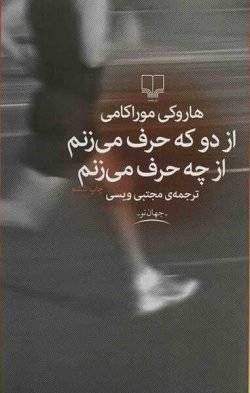 جلد کتاب از دو که حرف می زنم از چه حرف می زنم