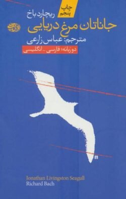 جلد کتاب جاناتان، مرغ دریایی