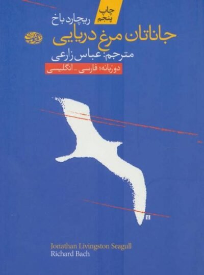 جاناتان، مرغ دریایی