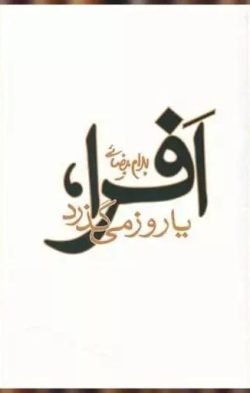 افرا، یا، روز می گذرد