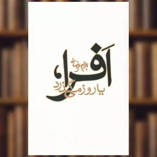 افرا، یا، روز می گذرد افرا، یا، روز می گذرد