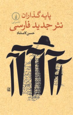 پایه گذاران نثر جدید فارسی
